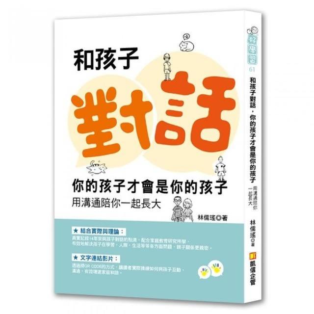 和孩子對話，你的孩子才會是你的孩子：用溝通陪你一起長大