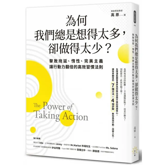 為何我們總是想得太多，卻做得太少：擊敗拖延、惰性、完美主義，讓行動力翻倍的高效習慣法則 | 拾書所