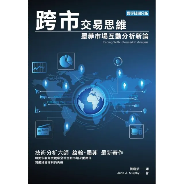 跨市交易思維―墨菲市場互動分析新論 | 拾書所