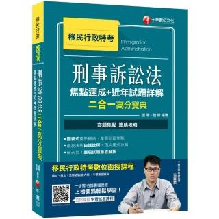 2020年移民行政〔勝利！上榜速成攻略！〕刑事訴訟法焦點速成＋近年試題詳解二合一高分寶典﹝移民行政特考﹞
