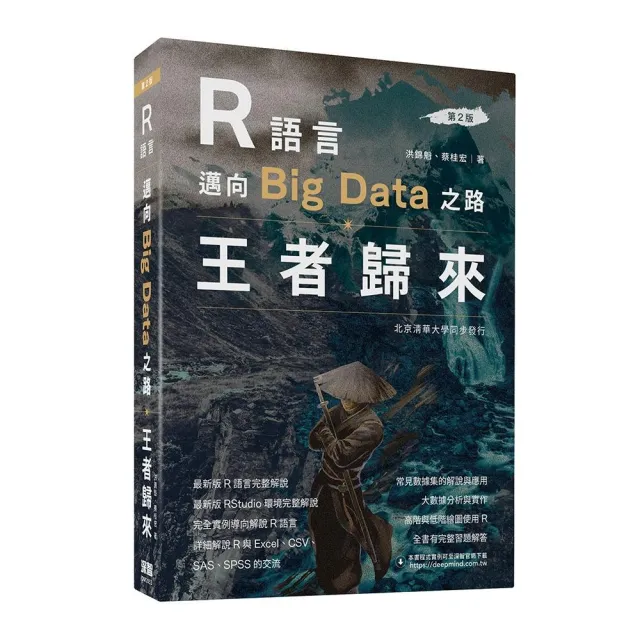 R語言邁向Big Data之路：王者歸來（第二版）