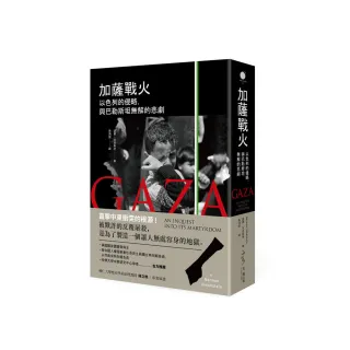 加薩戰火：以色列的侵略，與巴勒斯坦無解的悲劇