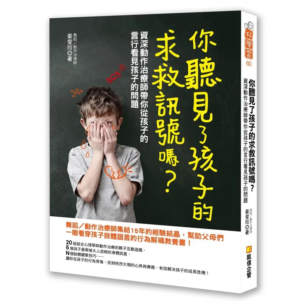 你聽見了孩子的求救訊號嗎？資深動作治療師帶你從孩子的言行看見孩子的問題