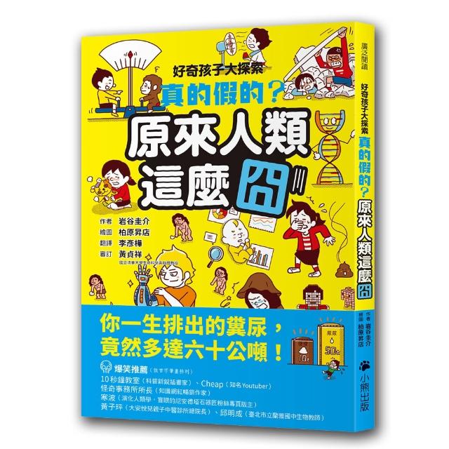 好奇孩子大探索：真的假的？原來人類這麼囧