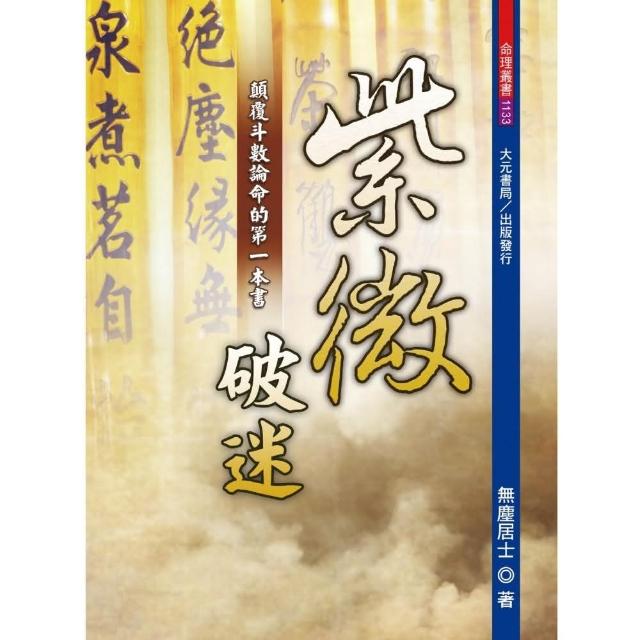 紫微破迷-顛覆斗數論命的第一本書