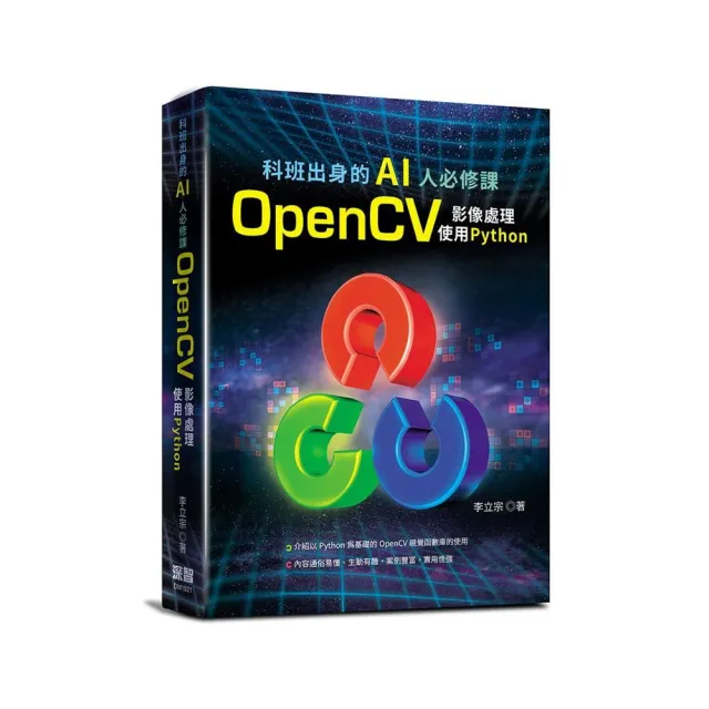 科班出身的AI人必修課：OpenCV影像處理 使用 python