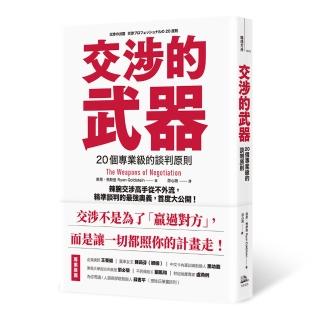 交涉的武器：20個專業級的談判原則——辣腕交涉高手從不外流 精準談判的最強奧義 首度大公開！