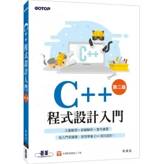 C++程式設計入門（第二版）