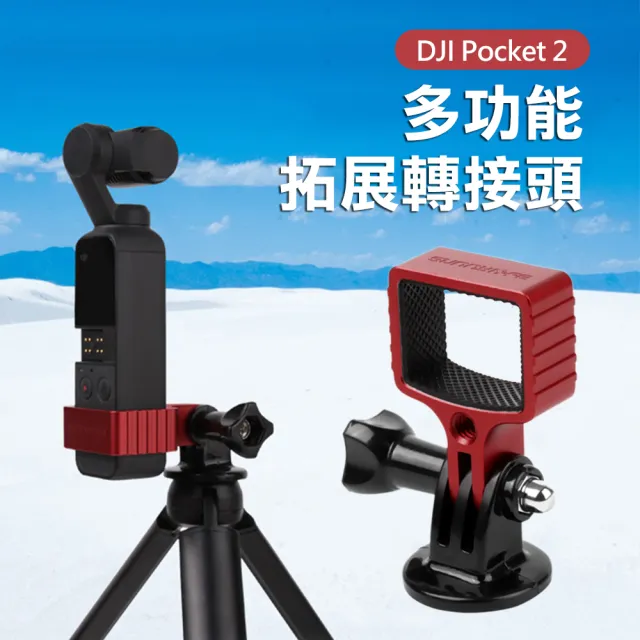 【Sunnylife】DJI Pocket 2 鋁合金多功能拓展配件轉接頭