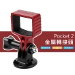 【Sunnylife】DJI Pocket 2 鋁合金多功能拓展配件轉接頭