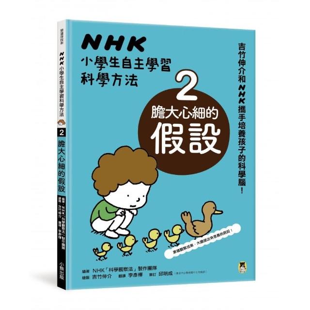 NHK小學生自主學習科學方法：2.膽大心細的假設