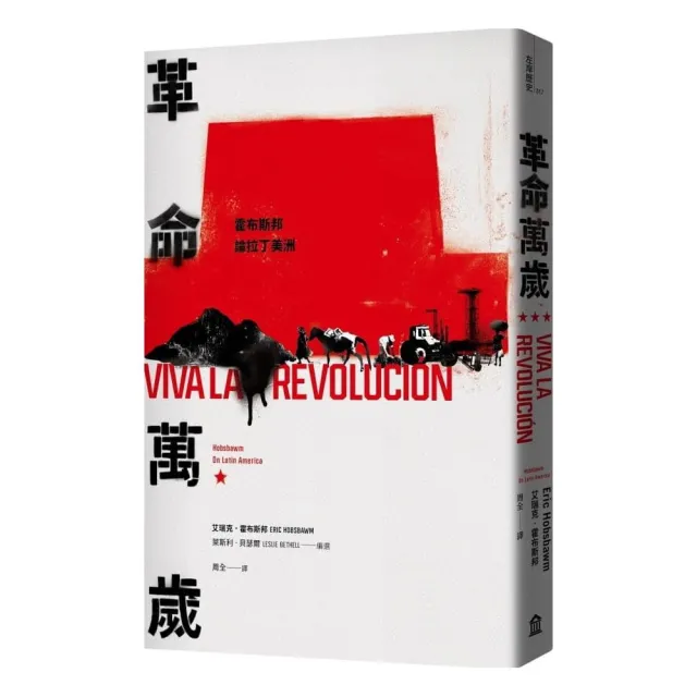 革命萬歲:霍布斯邦論拉丁美洲