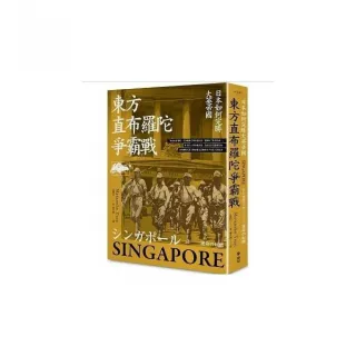 東方直布羅陀爭霸戰：日本如何完勝大英帝國