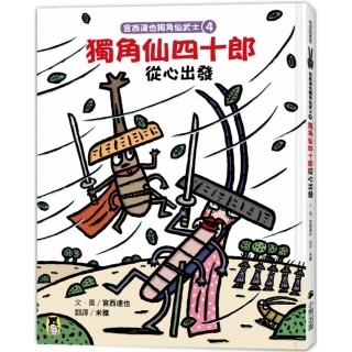 宮西達也獨角仙武士4：獨角仙四十郎從心出發（隨書附贈宮西達也獨家授權獨角仙武士紙相撲遊戲）