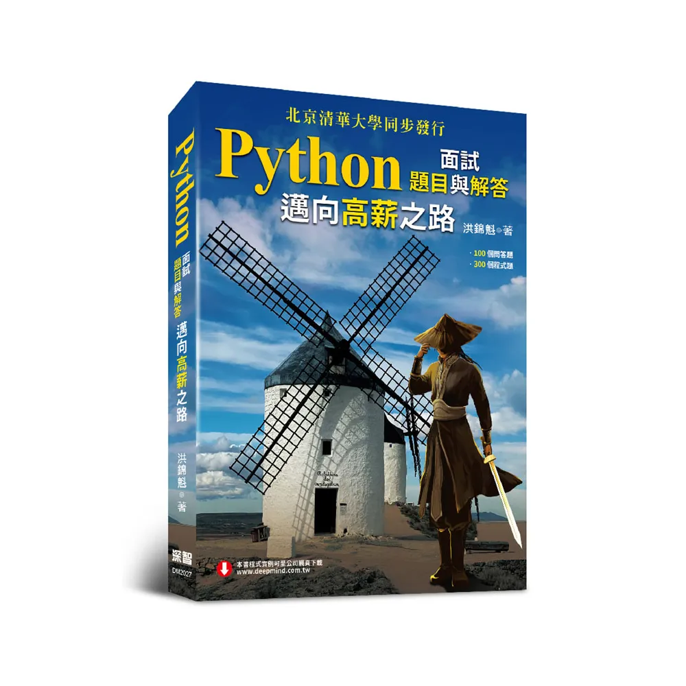 Python面試題目與解答－－邁向高薪之路