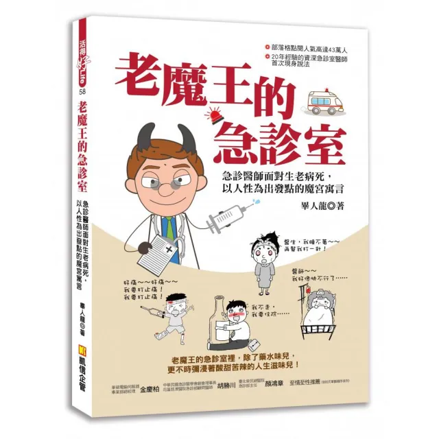 老魔王的急診室：急診醫師面對生老病死，以人性為出發點的魔宮寓 | 拾書所