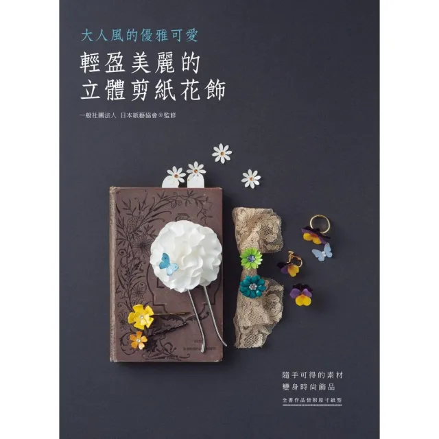 輕盈美麗的立體剪紙花飾 | 拾書所