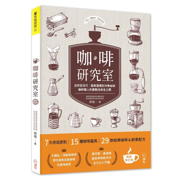 咖啡研究室：從烘豆技巧、器具選擇到沖煮祕訣，咖啡職人的實戰技術全公開〔暢銷新裝版〕