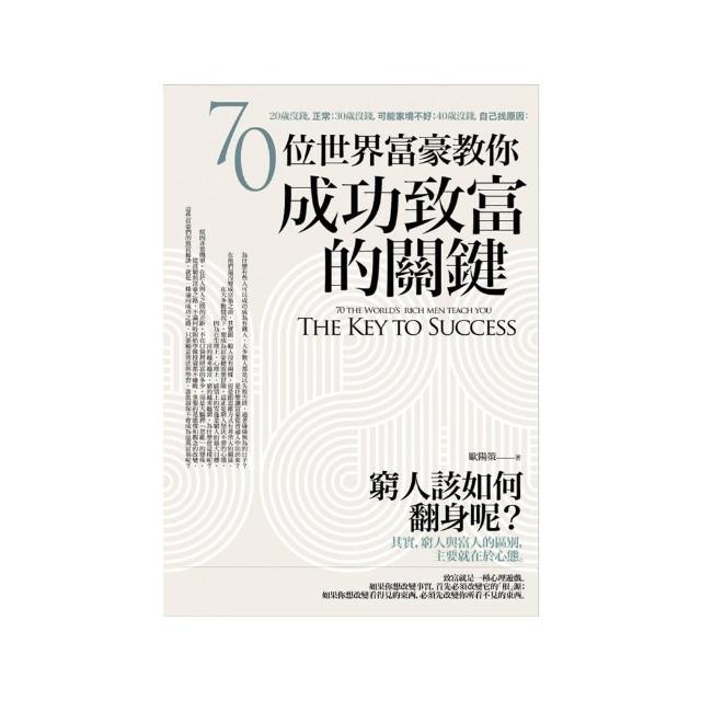 70位世界富豪教你成功致富的關鍵 | 拾書所