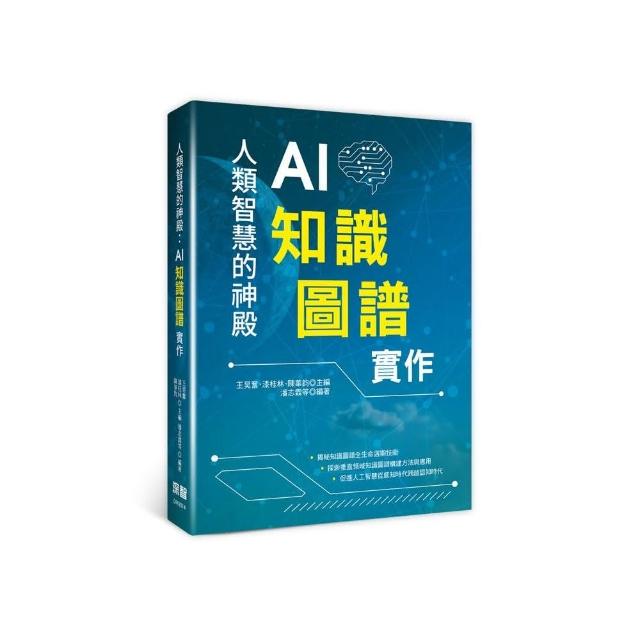 人類智慧的神殿：AI知識圖譜實作 | 拾書所