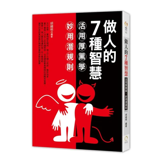 做人的7種智慧－活用厚黑學，妙用潛規則 | 拾書所