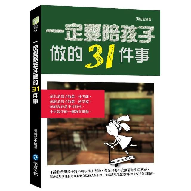 一定要陪孩子做的31件事