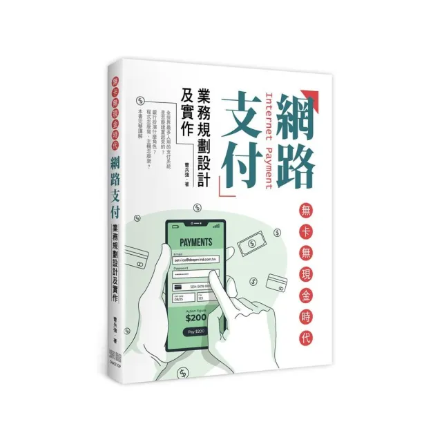 無卡無現金時代:網路支付業務規劃設計及實作