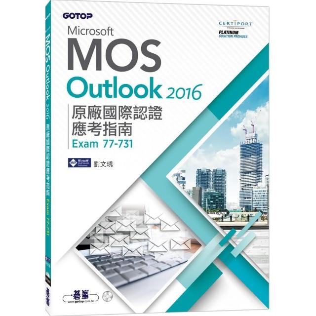 Microsoft MOS Outlook 2016 原廠國際認證應考指南（Exam 77－731） | 拾書所