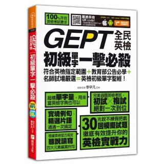 GEPT全民英檢初級單字一擊必殺