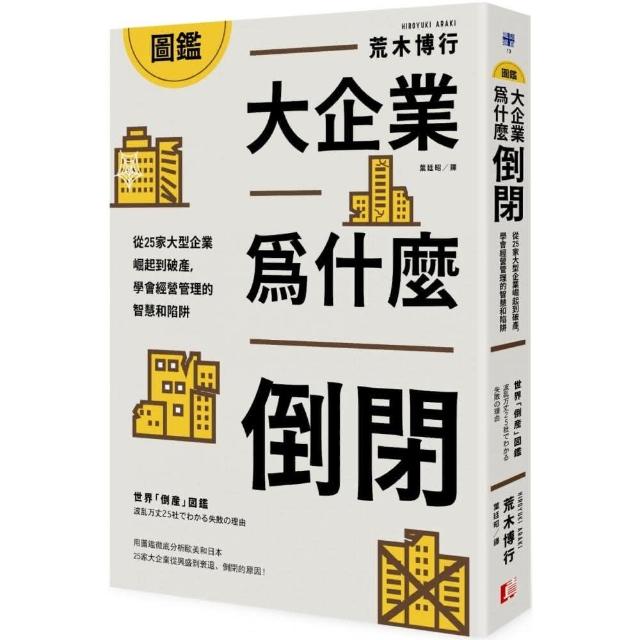 圖鑑／大企業為什麼倒閉？從25家大型企業崛起到破產，學會經營管理的智慧和陷阱