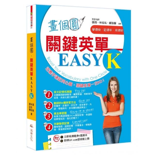 畫個圓，關鍵英單EASY K | 拾書所