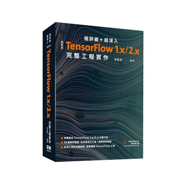 極詳細 + 超深入:最新版TensorFlow 1.x/2.x完整工程實作