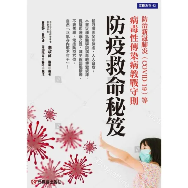 防疫救命秘笈-防治新冠肺炎（COVID-19）等病毒性傳染病教戰守則 | 拾書所