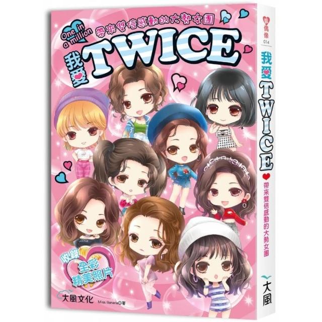 我愛TWICE：帶來雙倍感動的大勢女團（收錄精美全彩照片） | 拾書所