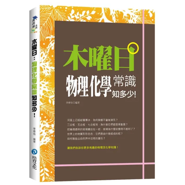 木曜日：物理化學常識知多少！