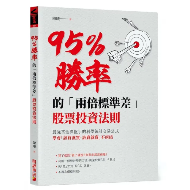 95％勝率的「兩倍標準差」股票投資法則：最強基金操盤手的科學統計交易公式，學會「該買就買該賣就賣」不糾