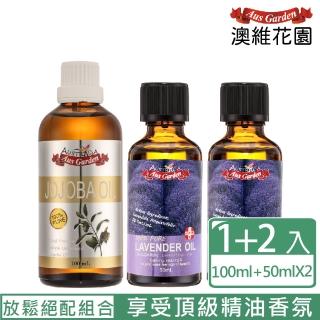 【Ausgarden 澳維花園】薰衣草精油『保加利亞』50mlX2+荷荷芭精粹油100ml(薰衣草放鬆 享受頂級精油香氛)