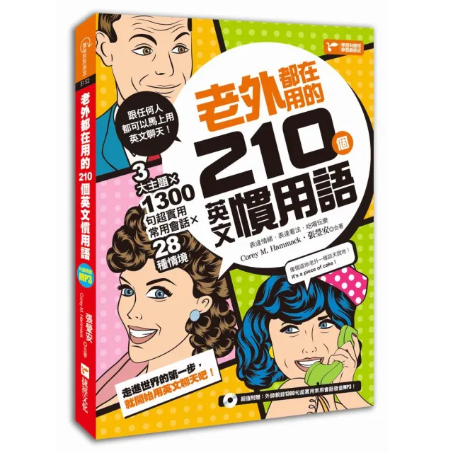 老外都在用的210個英文慣用語