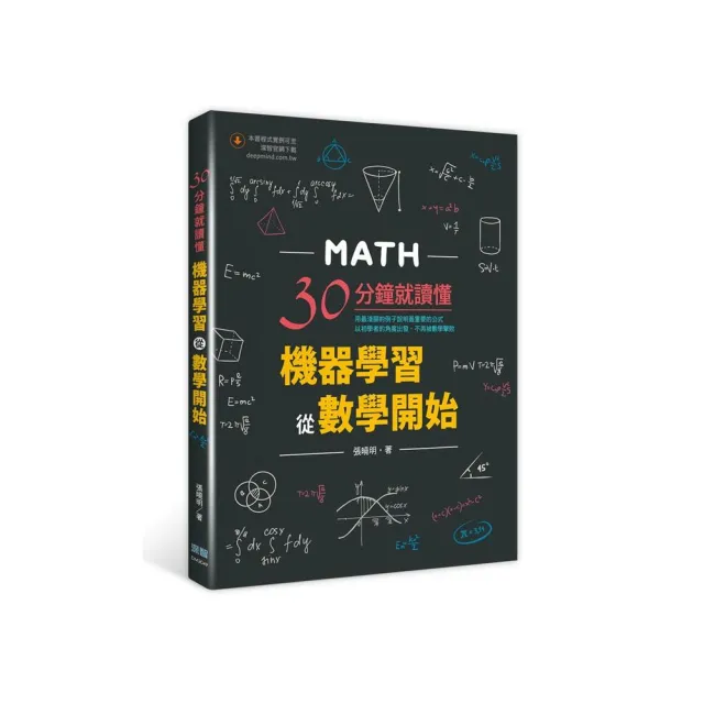 30分鐘就讀懂：機器學習從數學開始