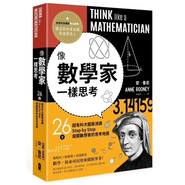 像數學家一樣思考：26堂超有料大腦衝浪課，Step by Step揭開數學家的思考地圖 | 拾書所