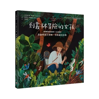 不簡單女孩5 到叢林冒險的女孩：昆蟲學家艾芙琳•奇斯曼的故事