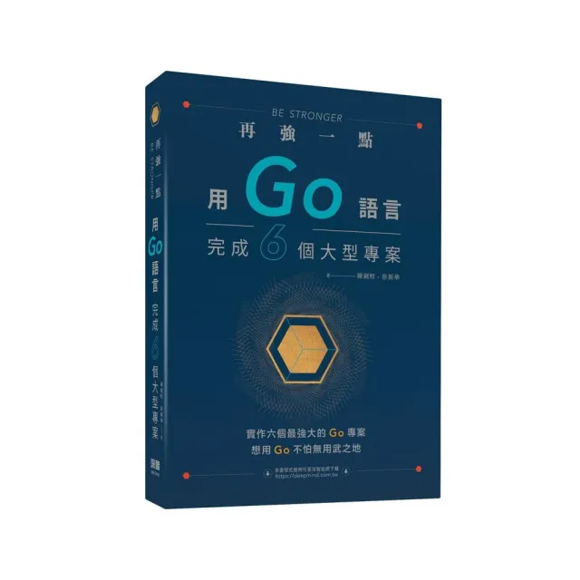 再強一點：用Go語言完成六個大型專案 | 拾書所