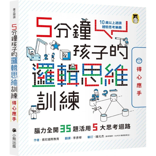 5分鐘孩子的邏輯思維訓練【得心應手】：腦力全開35題活用5大思考迴路