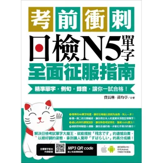 考前衝刺，日檢N5單字全面征服指南：精準單字，例句，錄音，讓你一試合格！（附隨掃隨聽QR code）