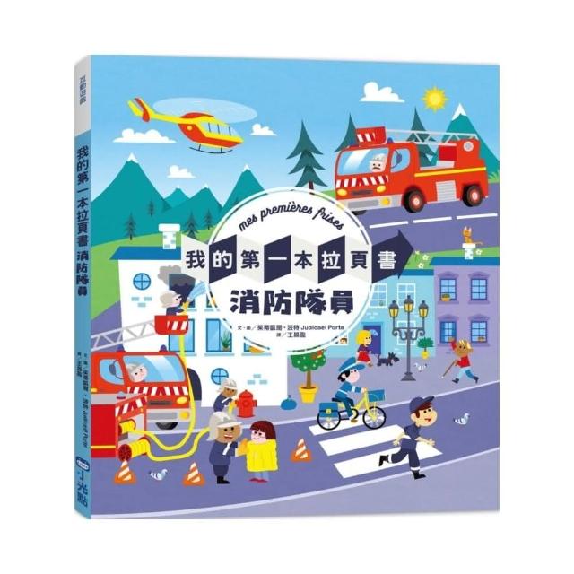 我的第一本拉頁書：消防隊員（SDGs閱讀書房）