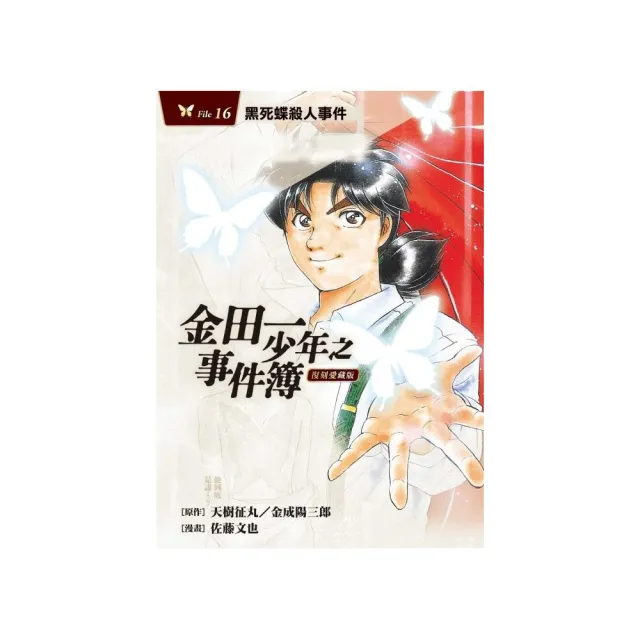 金田一少年之事件簿 復刻愛藏版 16.黑死蝶殺人事件 16