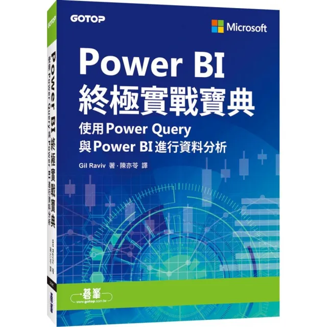 Power BI終極實戰寶典｜使用Power Query與PowerBI進行資料分析