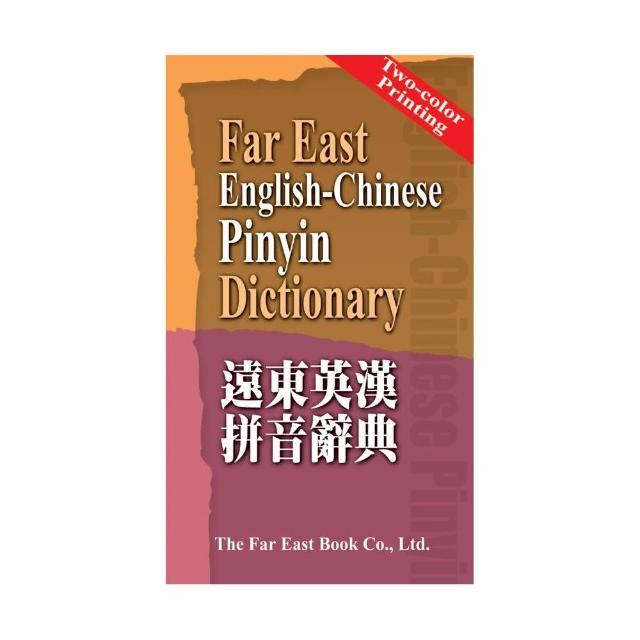遠東英漢拼音辭典 （60開） | 拾書所