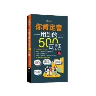 你肯定會用到的500句話