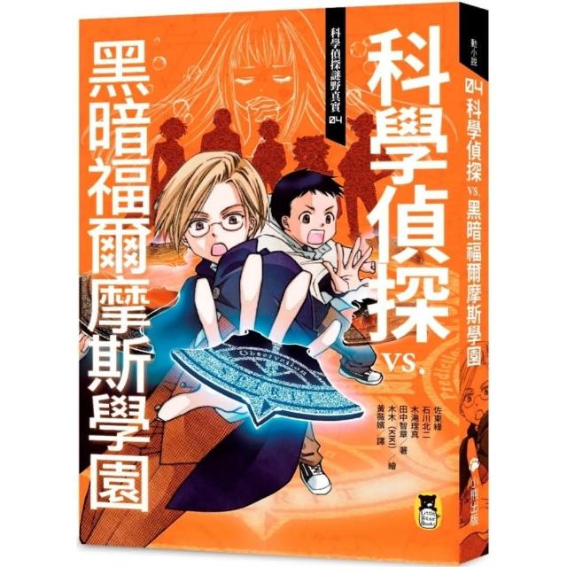 科學偵探謎野真實04：科學偵探vs. 黑暗福爾摩斯學園（隨書附贈「DIY科學偵探書籤」兩款）